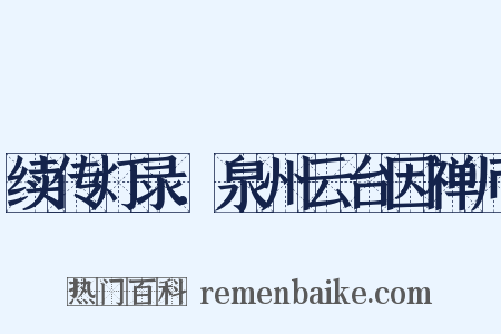 续传灯录．泉州云台因禅师是什么意思的图片